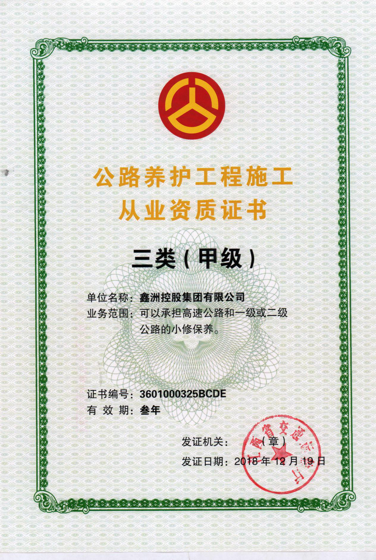 公路養(yǎng)護(hù)工程施工從業(yè)資質(zhì)證書(shū)三類甲級(jí)