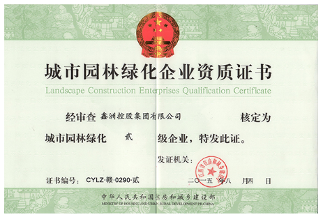 城市園林綠化企業(yè)資質(zhì)證書(shū)