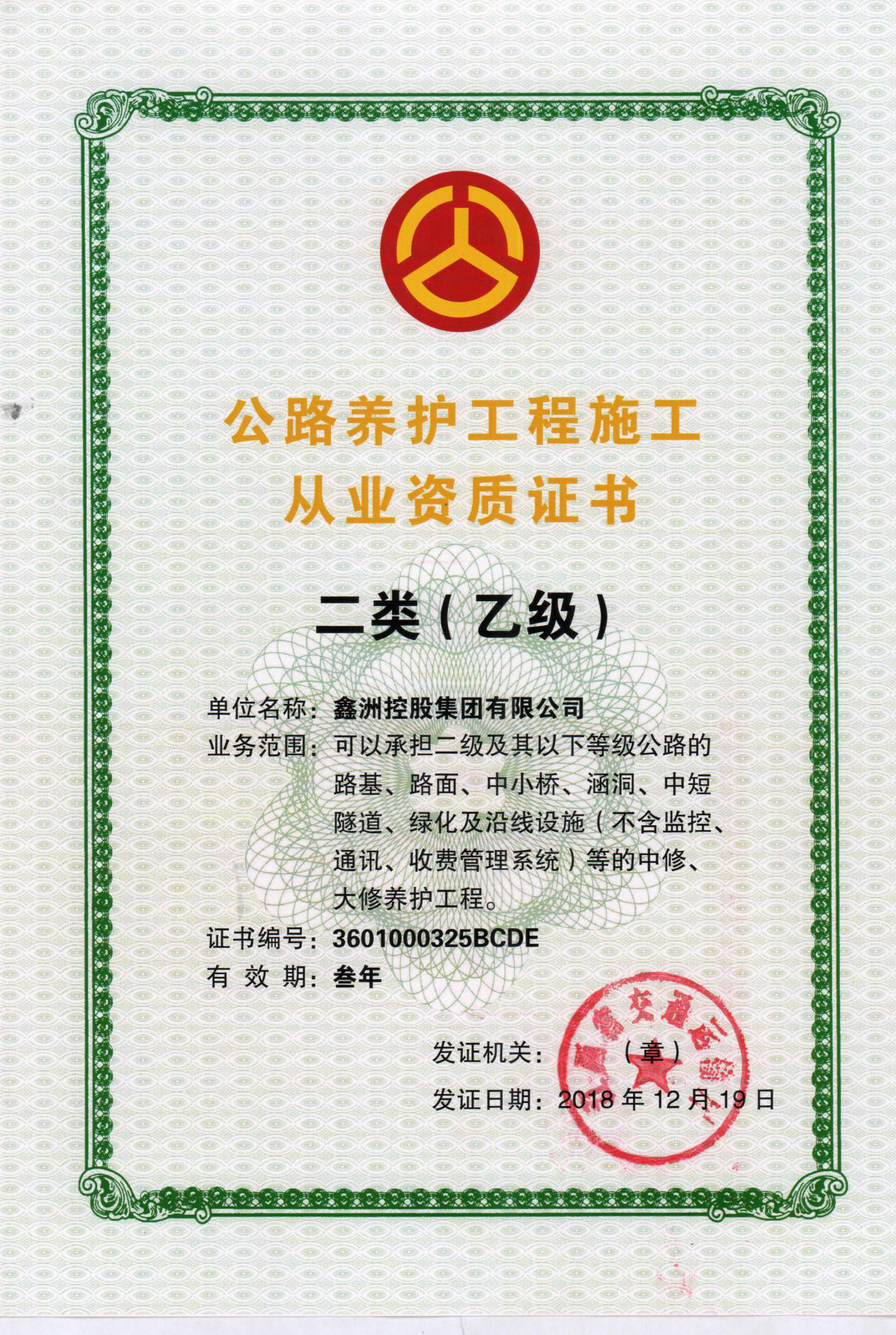 公路養(yǎng)護(hù)工程施工從業(yè)資質(zhì)證書(shū)二類乙級(jí)